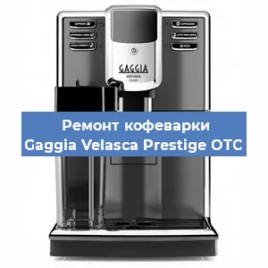 Замена термостата на кофемашине Gaggia Velasca Prestige OTC в Белгороде